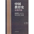 中国教育史 近現代篇 激動期における教育思想の変遷