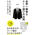 世界一簡単なスーツ選びの法則 ポプラ新書 え 3-1