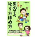 マンガでやさしくわかる男の子の叱り方ほめ方