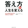 答え方が人生を変える あらゆる成功を決めるのは「質問力」より「応答力」