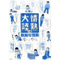 情熱大陸への執拗な情熱