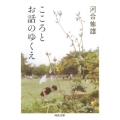 こころとお話のゆくえ 河出文庫 か 31-2