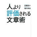 人より評価される文章術