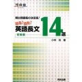 出る!出た!英語長文14選 初級編 頻出問題集の決定版! 河合塾シリーズ