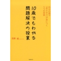 10歳でもわかる問題解決の授業