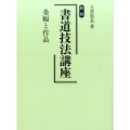 書道技法講座条幅と作品 新版