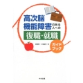 高次脳機能障害のある人への復職・就職ガイドブック