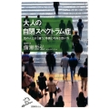 大人の自閉スペクトラム症 他の人とは「違う」特徴との向き合い方 SB新書 414