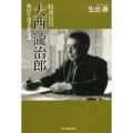 特攻長官大西瀧治郎 負けて目ざめる道 光人社ノンフィクション文庫 1032