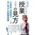 授業の見方 「主体的・対話的で深い学び」の授業改善
