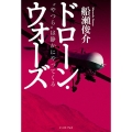 ドローン・ウォーズ "やつら"は静かにやってくる