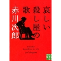 哀しい殺し屋の歌 実業之日本社文庫 あ 1-14