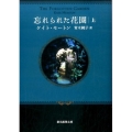 忘れられた花園 上 創元推理文庫 M モ 8-1