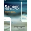 Xamarinプログラミング入門 C#によるiOS、Androidアプリケーション開発の基本 MSDNプログラミングシリーズ