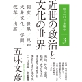 近世の政治と文化の世界 明日への日本歴史 3