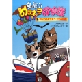 空飛ぶのらネコ探検隊まいごのヤマネコどこへいく