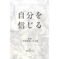 自分を信じる 超訳「北欧神話」の言葉