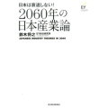 2060年の日本産業論 日本は衰退しない!