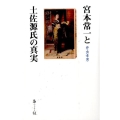 宮本常一と土佐源氏の真実