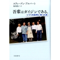 吾輩はガイジンである。 ジブリを世界に売った男