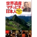 世界遺産マチュピチュに村を創った日本人「野内与吉」物語 古代アンデス文明の魅力