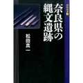 奈良県の縄文遺跡 青垣双書 2