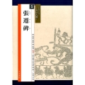 張遷碑 シリーズ書の古典 5