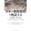 「日本の朝鮮統治」を検証する 1910-1945 草思社文庫 ア 3-1