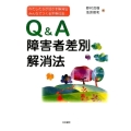 Q&A障害者差別解消法 わたしたちが活かす解消法みんなでつくる平等社会