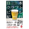 日本クラフトビール紀行 イースト新書Q 19