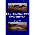 東日本大震災の津波から学び粘り強い盛土で減災