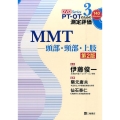 MMT-頭部・頸部・上肢 第2版 PT・OTのための測定評価DVDシリーズ 3