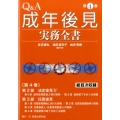 Q&A成年後見実務全書 第4巻