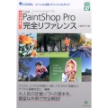 Corel PaintShop Pro完全リファレンス すぐできる! グリーン・プレスデジタルライブラリー 47