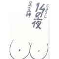 14の夜
