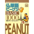 仏単語ピーナツBASIC1000 CD Book