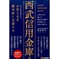 西武信用金庫はお客さまを絶対的に支援する