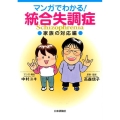 マンガでわかる!統合失調症 家族の対応編