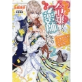 まがいもの令嬢から愛され薬師になりました 2 一迅社文庫 アイリス さ 3-14