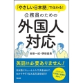 「やさしい日本語」で伝わる!公務員のための外国人対応