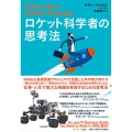 ロケット科学者の思考法