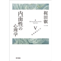 内面性の心理学 自己意識論集 5