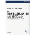 「生きるに値しない命」とは誰のことか 新版 ナチス安楽死思想の原典からの考察 中公選書 111