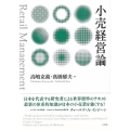 小売経営論