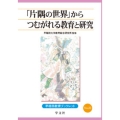 「片隅の世界」からつむがれる教育と研究 (23)