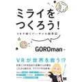 ミライをつくろう! VRで紡ぐバーチャル創世記