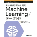 実践機械学習基盤開発Machine Learning/データ Google Cloud Platform