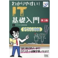 わかりやすい!IT基礎入門 第3版