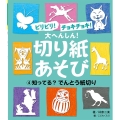 ビリビリ!チョキチョキ!大へんしん!切り紙あそび 4