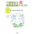 介護福祉士実務者研修テキスト 第4巻 第2版